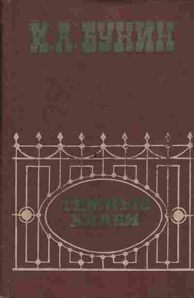 Книга Бунин И.А. Тёмные аллеи, 11-1148, Баград.рф